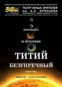 Титий Безупречный