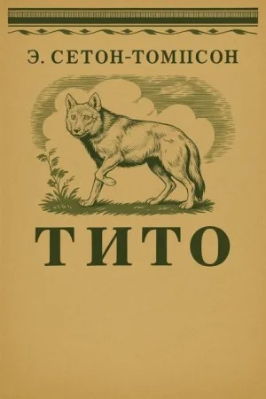Тито - дочь степей