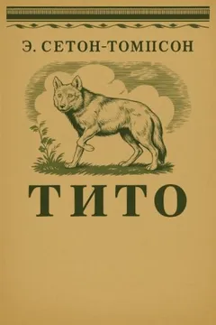 Тито - дочь степей