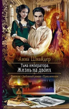 Тьма императора 2. Жизнь на двоих