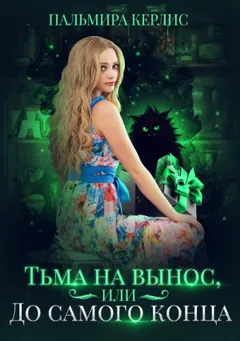 Тьма на вынос, или До самого конца