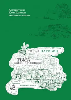 Тьма в конце туннеля