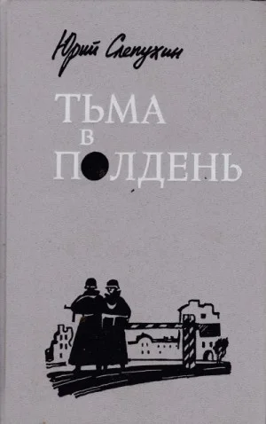 Тьма в полдень