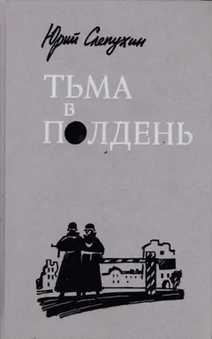 Тьма в полдень
