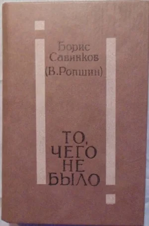 То, чего не было