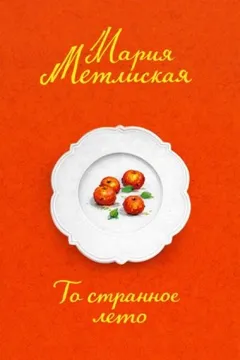 То странное лето