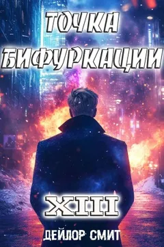 Точка Бифуркации 13