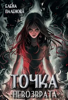Точка невозврата