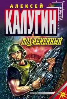 Точка Статуса-1. Подменённый