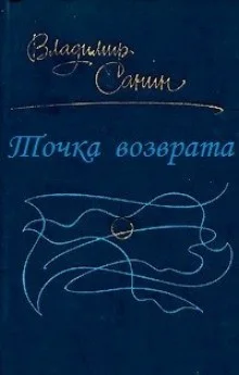 Точка возврата
