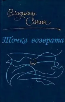 Точка возврата
