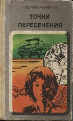 Точки пересечения
