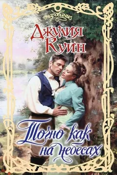 Точно как на небесах