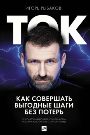 Ток. Как совершать выгодные шаги без потерь