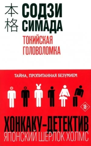 Токийская головоломка