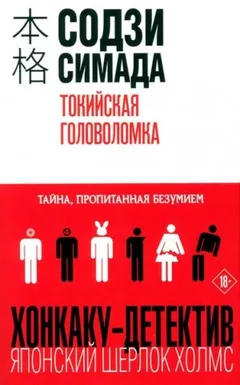 Токийская головоломка