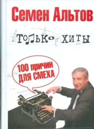 Только хиты. 100 причин для смеха