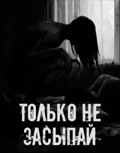 Только не засыпай!
