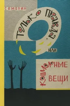 Только правда, или Кошмарные вещи