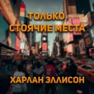 Только стоячие места