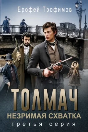Толмач. Незримая схватка. Серия 3