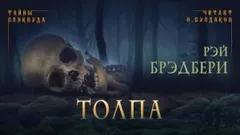 Толпа