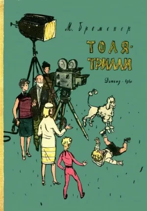 Толя-Трилли