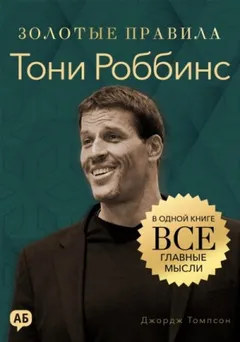 Тони Роббинс. Золотые правила. Все главные мысли в одной книге
