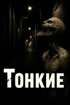 Тонкие
