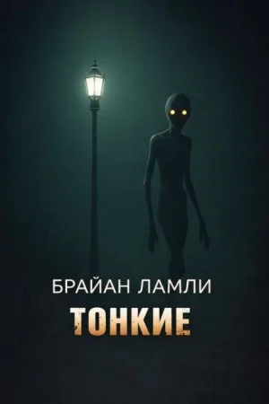 Тонкие
