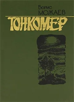 Тонкомер