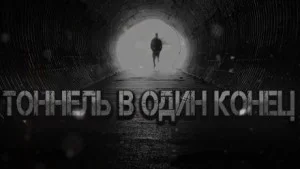 Тоннель в один конец
