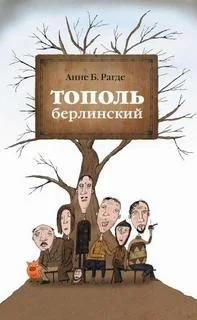 Тополь берлинский