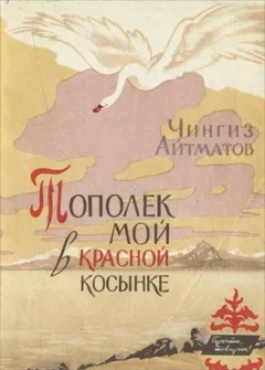 Тополёк мой в красной косынке