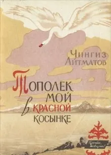 Тополек мой в красной косынке