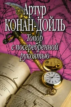 Топор с посеребрённой рукояткой