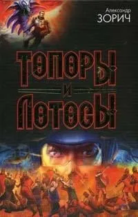 Топоры и Лотосы
