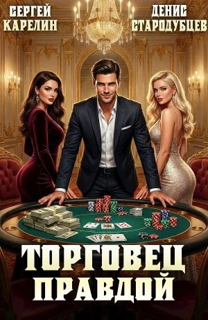 Торговец Правдой