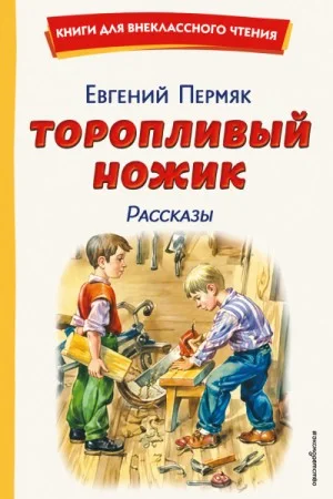 Торопливый ножик. Рассказы