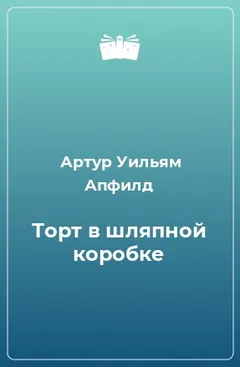Торт в шляпной коробке