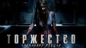 Торжество