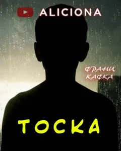 Тоска