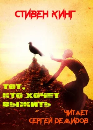 Тот, кто хочет выжить / Оставшийся в живых