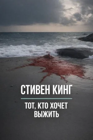 Тот, кто хочет выжить / Оставшийся в живых