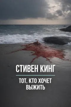 Тот, кто хочет выжить / Оставшийся в живых
