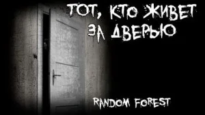 Тот, кто живет за дверью