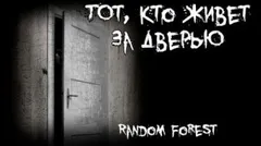Тот, кто живет за дверью