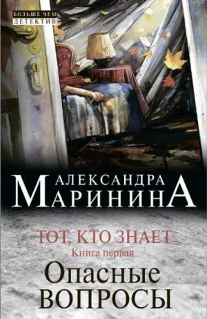 Тот, кто знает-1. Опасные вопросы