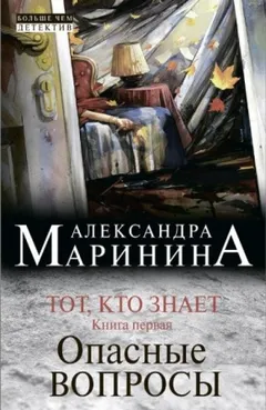 Тот, кто знает-1. Опасные вопросы