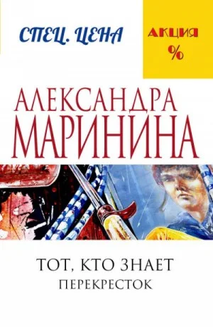 Тот, кто знает-2. Перекресток